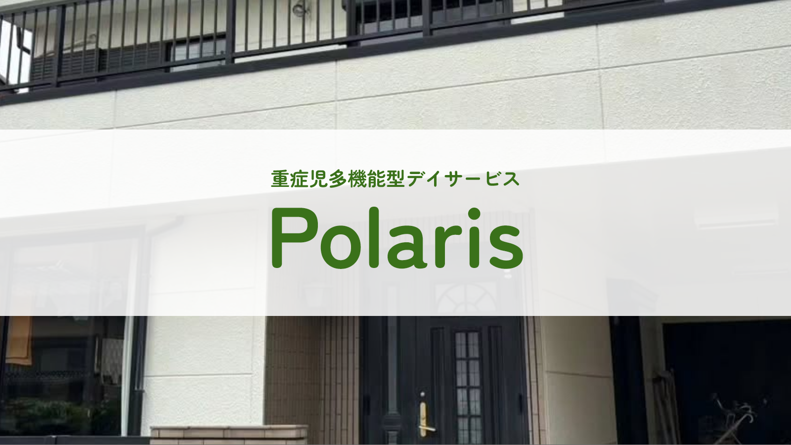 多機能型デイサービス ポラリス